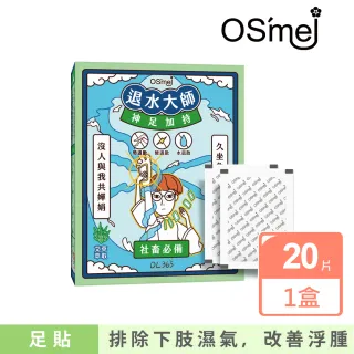 【Osmei】退水大師舒足貼 艾草萃取足貼布(10包入 共20片)