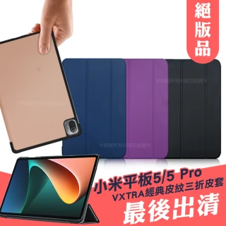 【VXTRA】Xiaomi Pad 5/5 Pro 小米平板5/5 Pro 經典皮紋 三折平板保護皮套