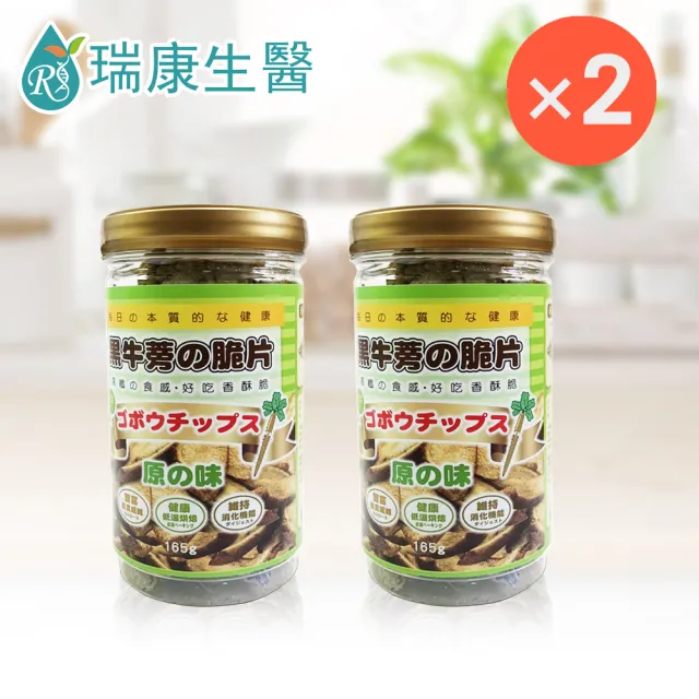 【瑞康生醫】黑牛蒡脆片-原味150g/入-共2入(牛蒡、脆片、蔬果脆片)