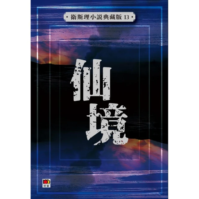 仙境（衛斯理小說典藏版13）