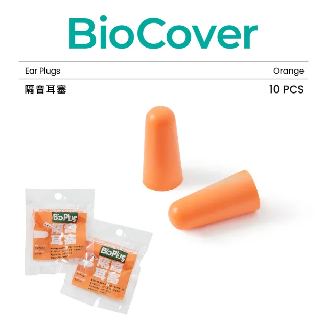 【BioCover亞太醫聯】保盾隔音耳塞-橘-5副/袋(柔軟舒適 符合人體工學)