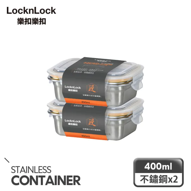 【LocknLock 樂扣樂扣_二入】頂級極簡不鏽鋼保鮮盒400ml