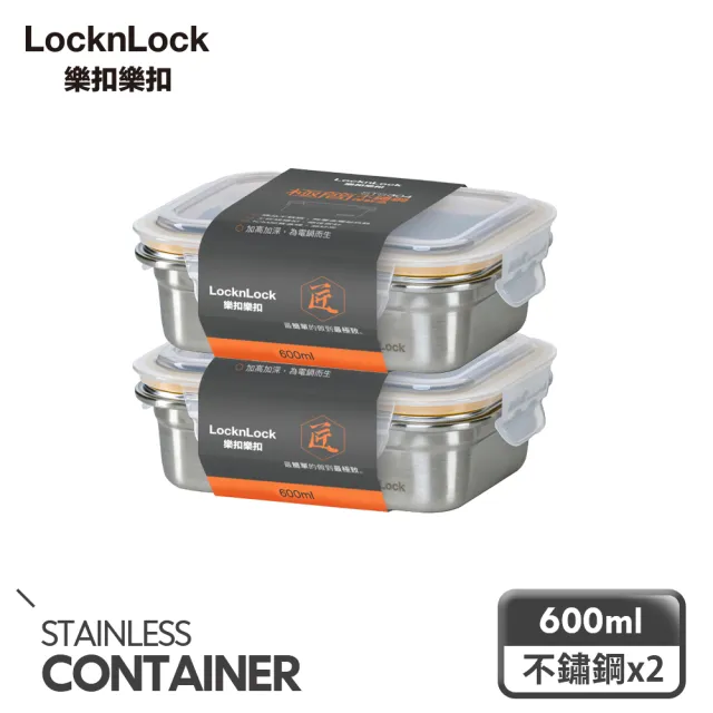 【LocknLock 樂扣樂扣_二入】頂級極簡不鏽鋼保鮮盒600ml