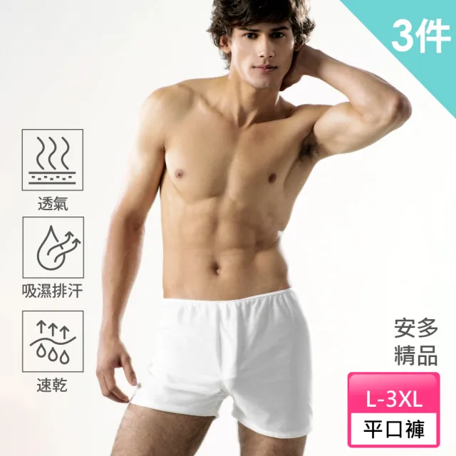 【安多精品】3件-棉感-經典平口免洗褲