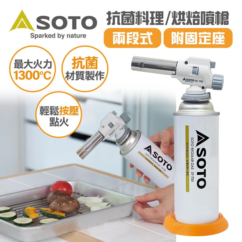 【SOTO】日製兩段式料理烘焙用抗菌溫控瓦斯噴槍KC-700(附底座)