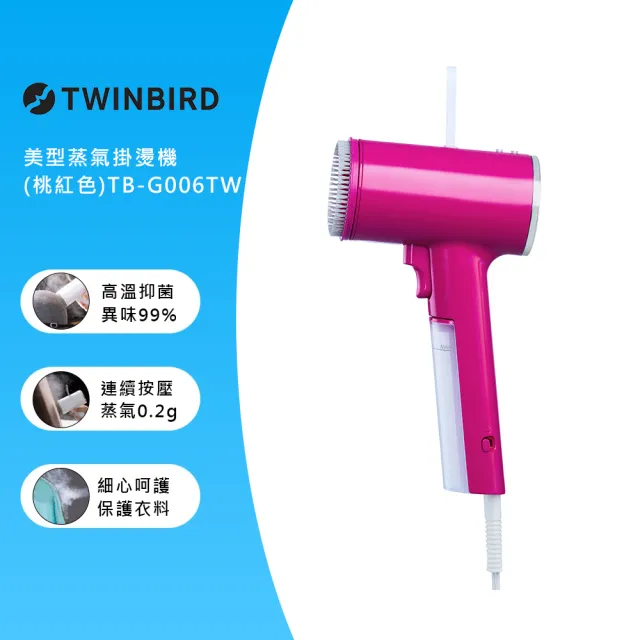 【日本TWINBIRD】高溫抗菌除臭 美型蒸氣掛燙機-桃紅(TB-G006TWP)