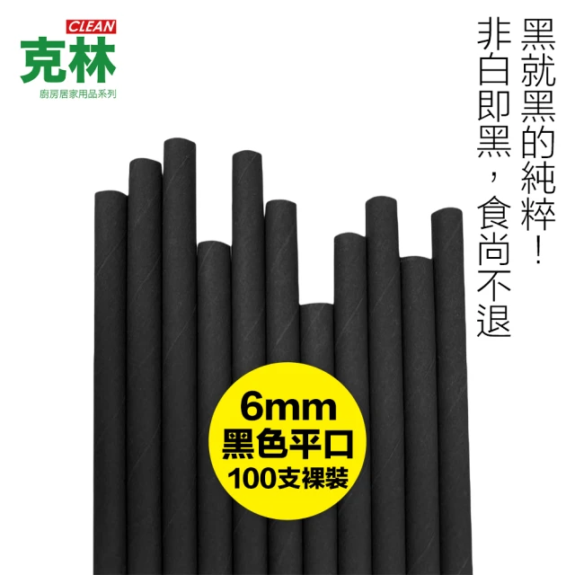 【CLEAN 克林】營業用環保黑色平口紙吸管 6mmx210mm 裸裝100支(不退色 紙吸管 咖啡吸管 深色飲料專用)