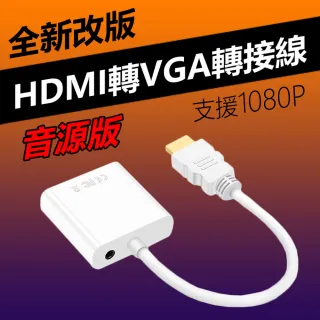HDMI to VGA轉接線 HDMI轉VGA 電腦轉電視-音源版-白色