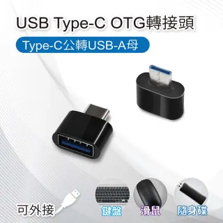 USB Type-C OTG轉接頭 Type-C公轉USB-A母(適用鍵盤/滑鼠/隨身碟)