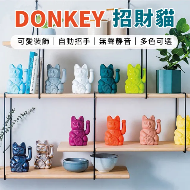 【御皇居】DONKEY招財貓-經典款(德國Donkey