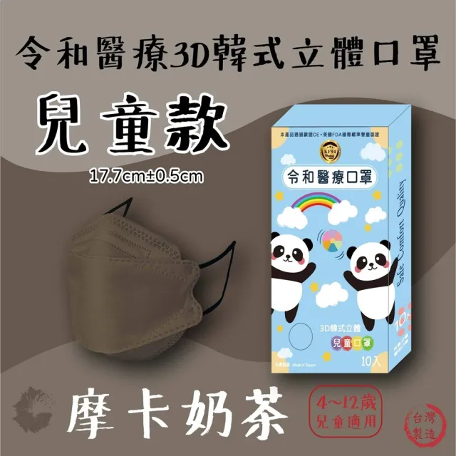 【令和】超值4盒組-韓版成人兒童3D醫療口罩(特殊色 KF94 10入/盒)