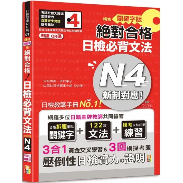 朗讀qr碼精修關鍵字版新制對應絕對合格日檢必背文法n4 三回模擬試題 附音檔 實戰mp3 Momo購物網