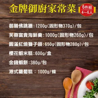 【食尚達人】金牌御廚家常菜6件組(5-7人份 4.8kg)