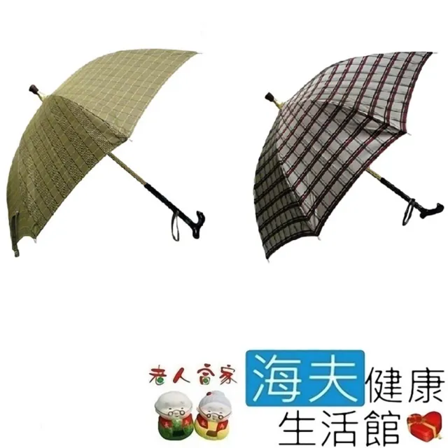 【海夫健康生活館】老人當家 535*8K福懋雙色格子傘布 分離式 手杖傘(D0160)