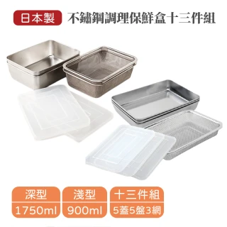 日本製不鏽鋼調理保鮮盒十三件組(深型六件組+淺型七件組 5盤5蓋3網 適用烤箱)