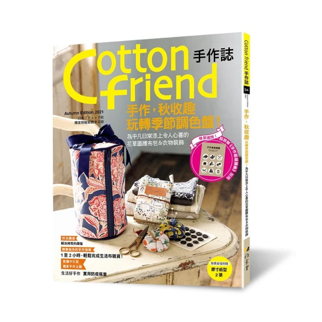 Cotton friend手作誌54