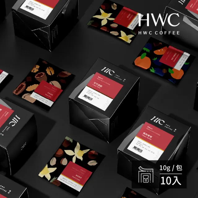 【HWC 黑沃咖啡】輕奢系列-濾掛咖啡*2盒_共20入(可可派對/莓果森林/復刻香草/肯亞 AA精選豆)