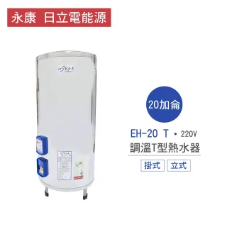 【永康 日立電能源】不含安裝 20加侖 掛式 / 立式 調溫T型電熱水器(EH-20 T)