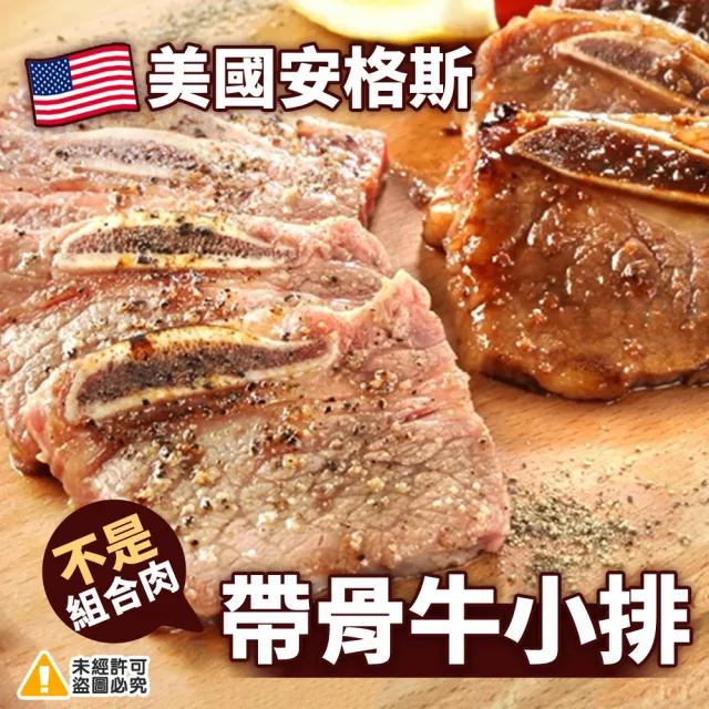 【極鮮配】美國安格斯帶骨牛小排 3包(500G±10%/包)
