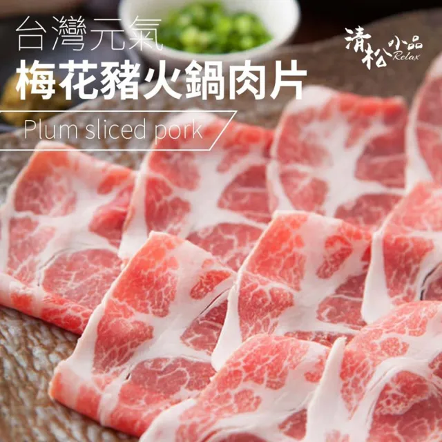【極鮮配】台灣元氣梅花豬火鍋肉片 24盒(250G±10%/盒)