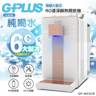 【G-PLUS 拓勤】GP純喝水-RO瞬熱開飲機 尊爵版 GP-W02HR