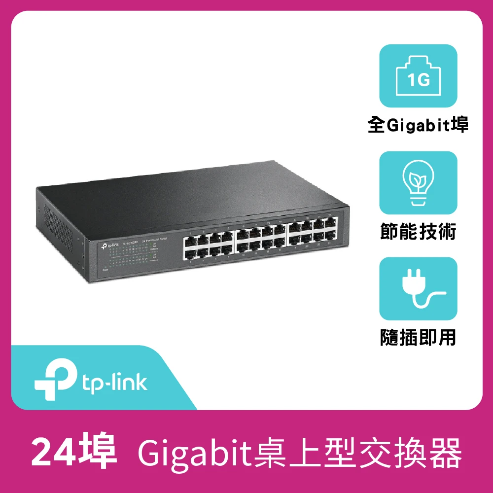 【TP-Link】TL-SG1024D 24埠Gigabit桌上機架型乙太網路交換器(鋼殼)