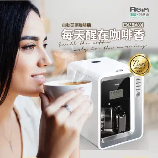 【法國-阿基姆AGiM】全自動研磨咖啡機/美式咖啡機(ACM-C280送濾水壺)
