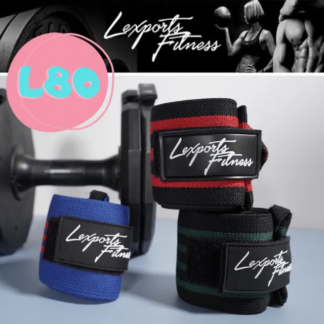 【LEXPORTS 勵動風潮】重量訓練健身護腕 ◆ 高重磅彈力/L80(護腕  重磅 健身 重訓)