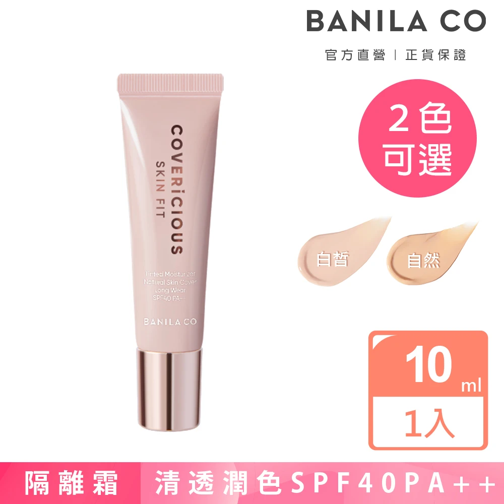 【BANILA CO】潤色隔離霜SPF40PA++ 10ml(兩色可選)