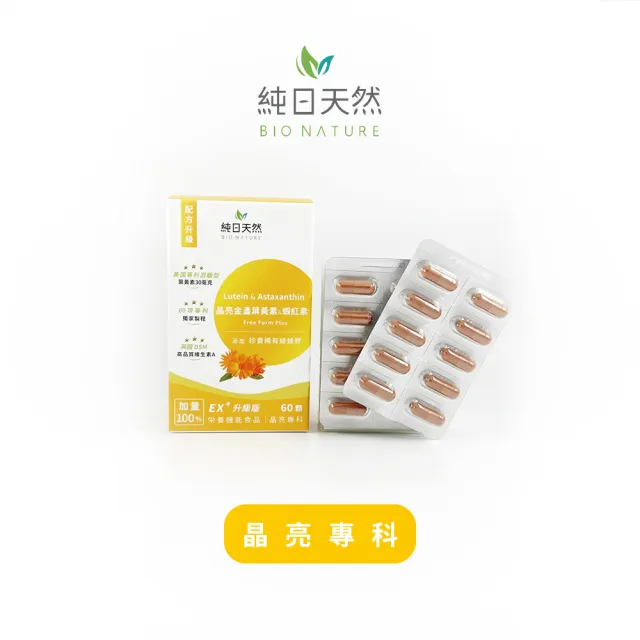 【純日天然】美國專利游離型葉黃素＋蝦紅素升級版x1包/30顆(FloraGLO/玉米黃素/花青素/蝦紅素/枸杞/葡萄籽)