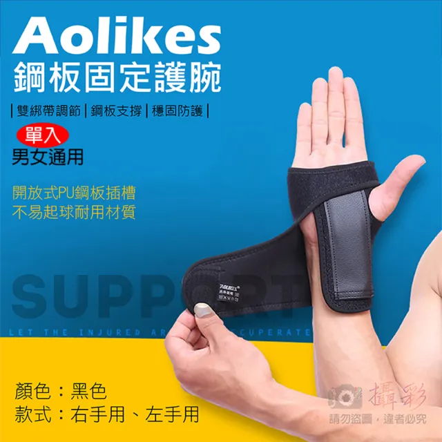 【AOLIKES 奧力克斯】鋼板固定護腕 單入(捷華精選 鋼板支撐穩固防護加壓纏繞健身 開車辦公用鍵盤滑鼠)