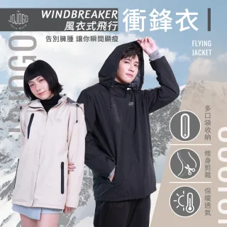 【JOJOGO】風衣式飛行衝鋒衣-2件組(防潑水、保暖透氣、耐寒)
