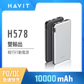 【Havit 海威特】H578 18W快充雙輸出輕巧行動電源(10000mAh/輕巧/安全防護)
