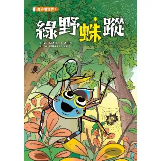 【myBook】蟲小看世界1：綠野蛛蹤(電子書)