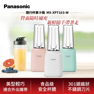 【Panasonic 國際牌】600ml輕巧隨行果汁機-璀璨白(MX-XPT103-W)