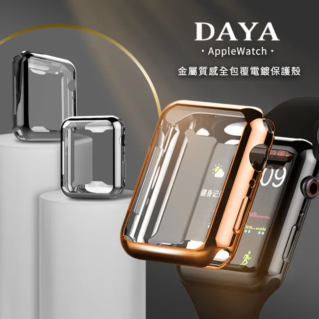 DAYA】Apple Watch Series 7/8 45mm 金屬質感全包覆電鍍保護殼- momo