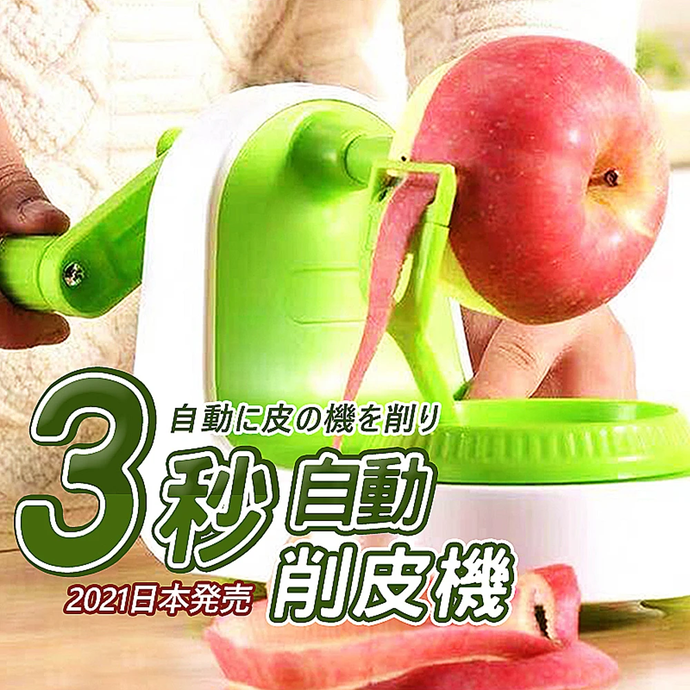 新一代自動削蘋果機1入(削皮機 削皮器 蘋果去皮 廚具 廚房用品)