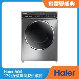 【Haier 海爾】12公斤3D蒸氣洗脫烘滾筒洗衣機(HWD120-198GR)