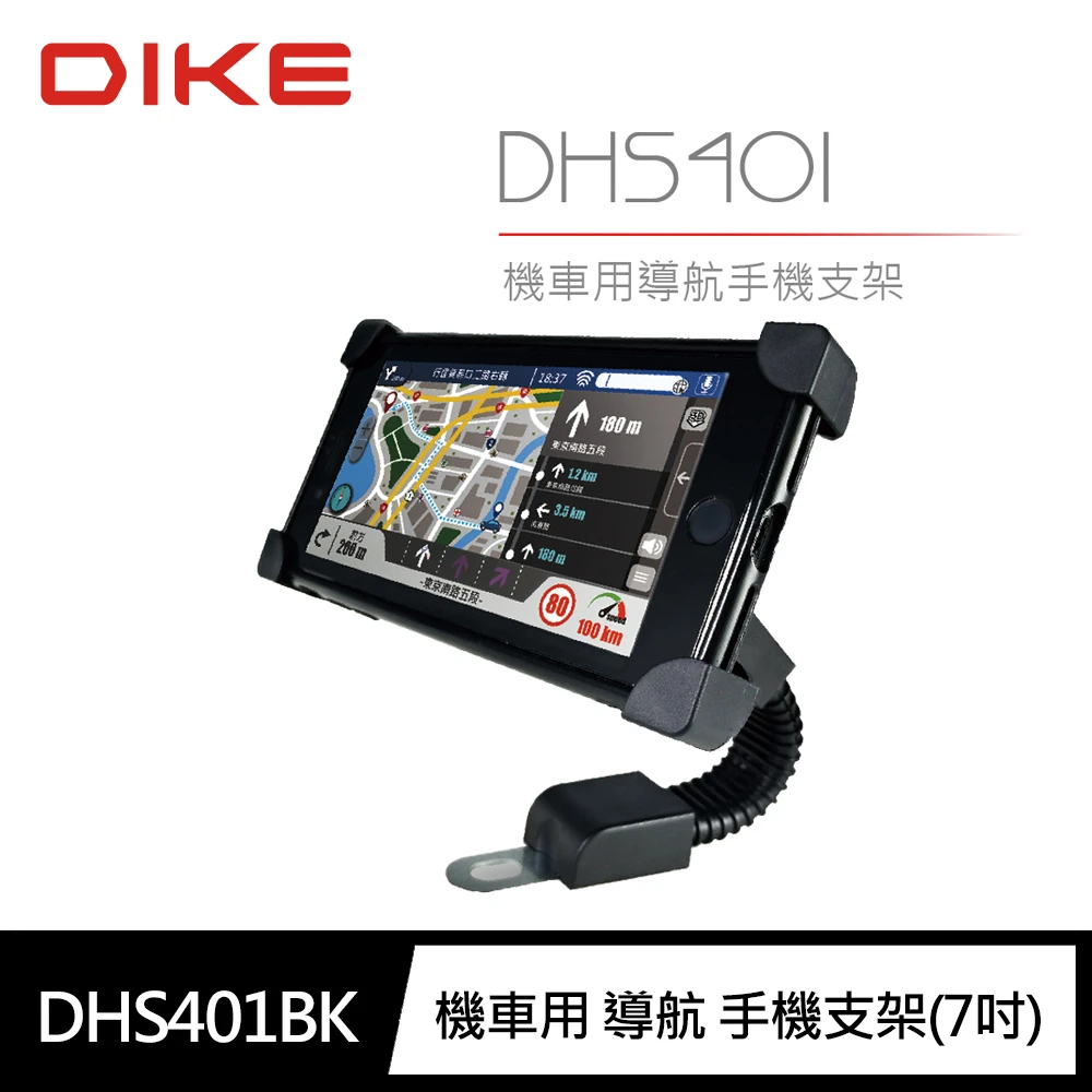 【DIKE】DHS401BK機車用 導航 手機支架(7吋適用 轉軸 四角鉤爪)