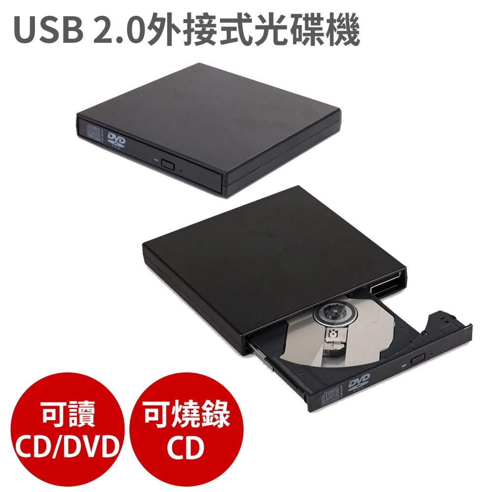 USB 2.0外接式 光碟機 三色可選(可讀CDDVD、燒錄CD)