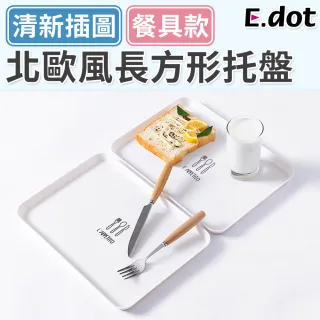 【E.dot】簡約長方形托盤/餐盤