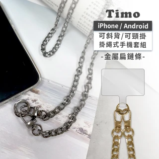 【TIMO】iPhone安卓 斜背頸掛 手機掛繩背帶組(金屬扁鍊款)