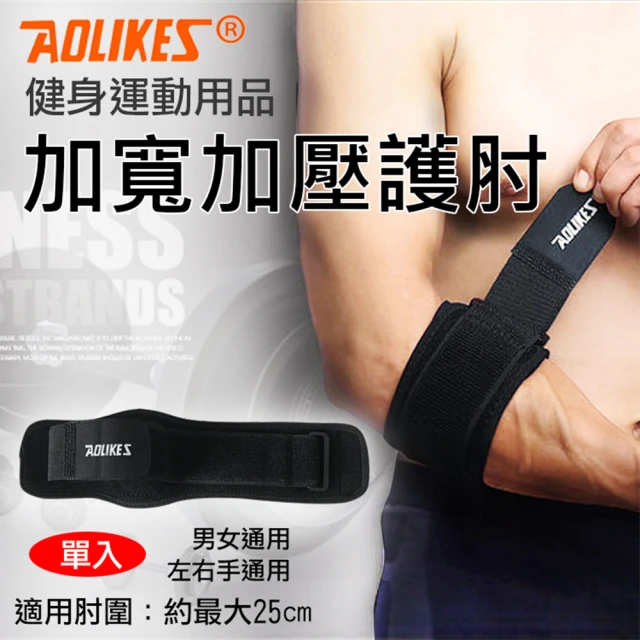 AOLIKES 奧力克斯 加寬加壓護肘 單入(捷華精選 運動護具 可調節黏扣護肘帶 籃球 網球)