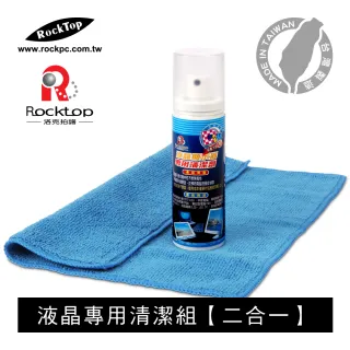 【ROCKTOP】LCD液晶顯示器專用清潔組/二合一(台灣製造/LCD液晶螢幕專用/中性電解質不傷表面)