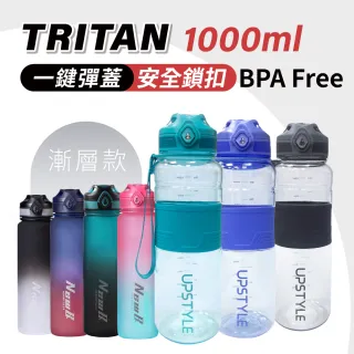 【Upstyle】美國進口Tritan材質 運動水壺2.0升級版-1000ml(透明款/漸層款 環保水壺 耐摔瓶 BPA FREE)