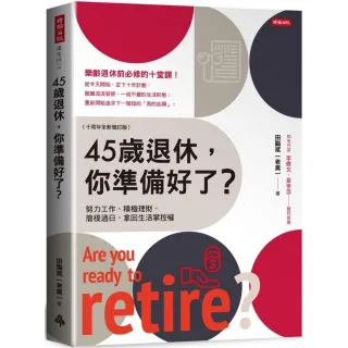 45歲退休，你準備好了？（十周年全新增訂版）