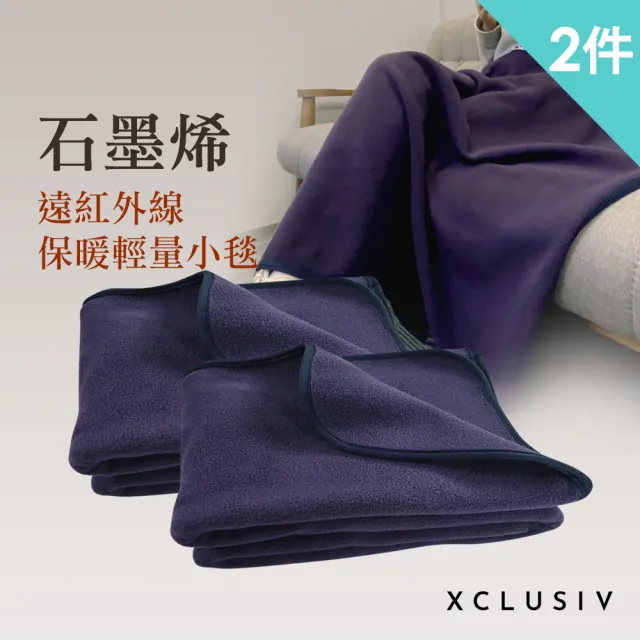 【XCLUSIV】2件組 PREMAGR 石墨烯遠紅外線多功能機能毯(小憩睡毯/保暖蓋毯/露營毯)