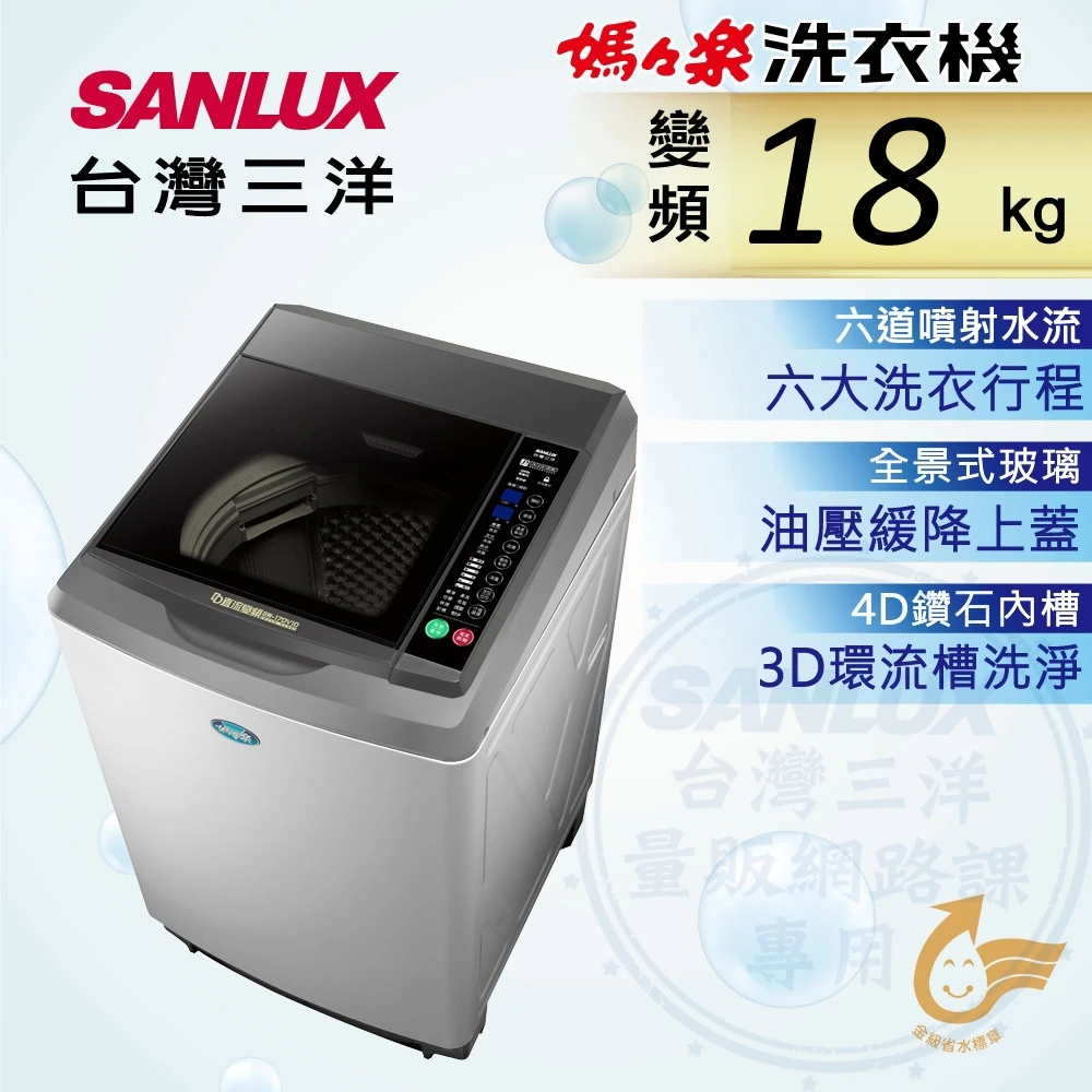【SANLUX 台灣三洋】18Kg直流變頻超音波洗衣機(SW-19DV10)