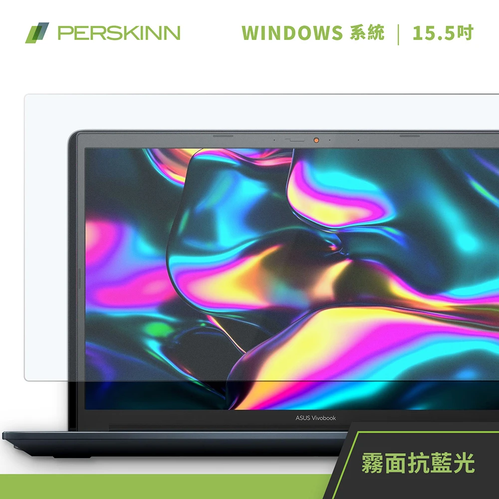 【PERSKINN】15.5吋筆電用霧面抗眩抗藍光彈性保護貼(49%超強抗藍光)