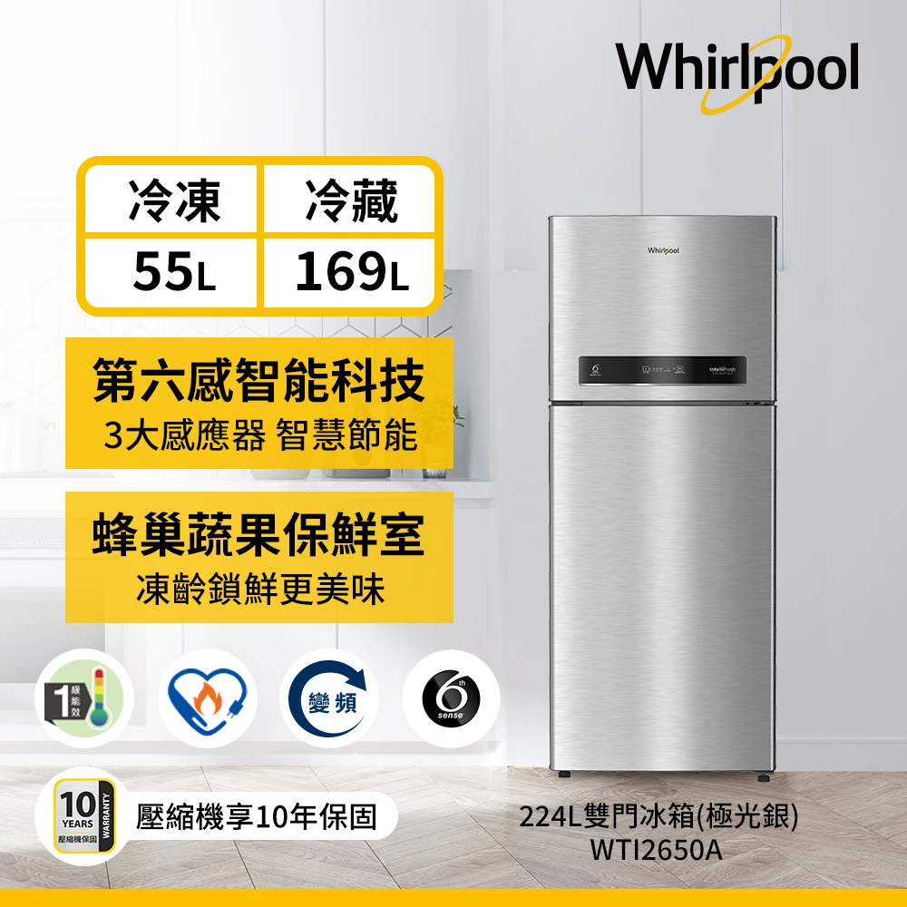224公升一級能效變頻上下門冰箱-極光銀(WTI2650A)